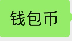 钱包币