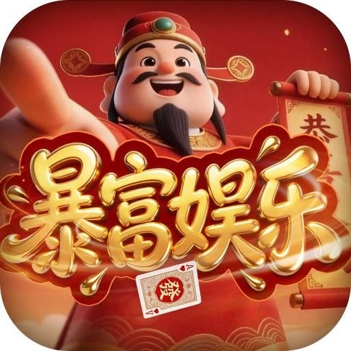 暴富娱乐 